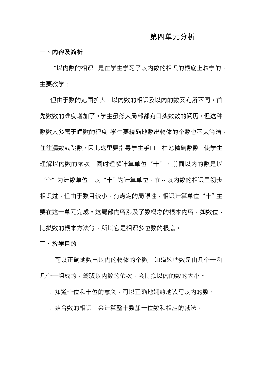 人教版第二册第四单元数学教案.docx_第1页