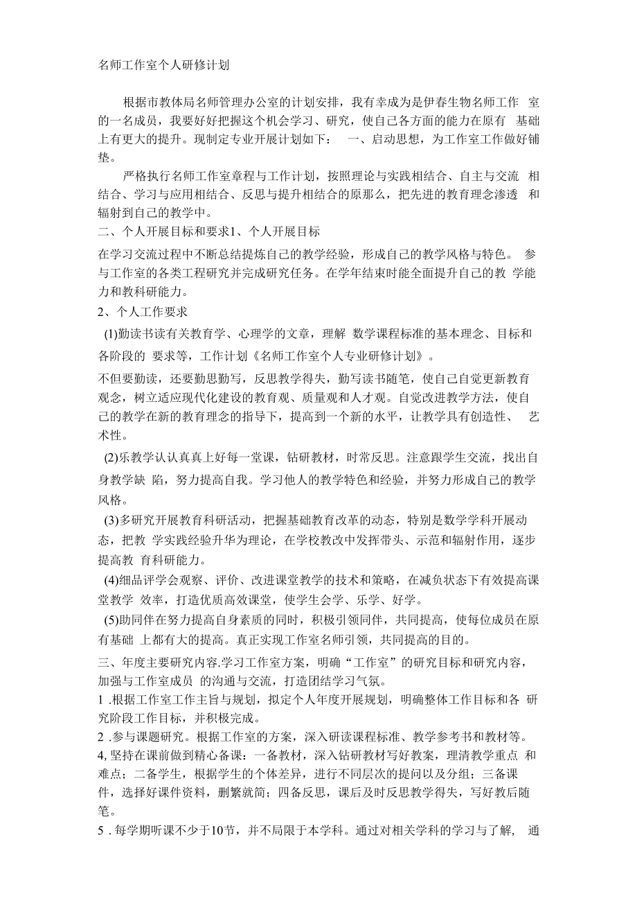 名师工作室个人专业研修计划.docx_第1页