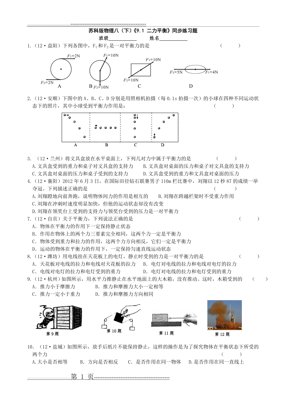 初二物理9.1二力平衡同步练习题(4页).doc_第1页