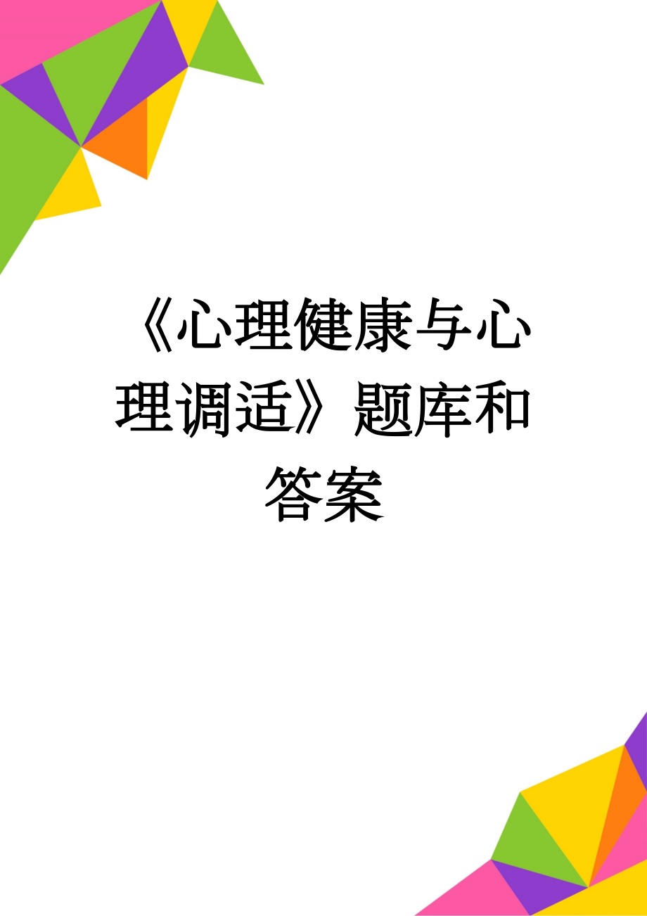 《心理健康与心理调适》题库和答案(245页).doc_第1页