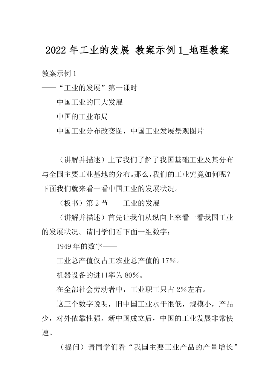 2022年工业的发展 教案示例1_地理教案.docx_第1页