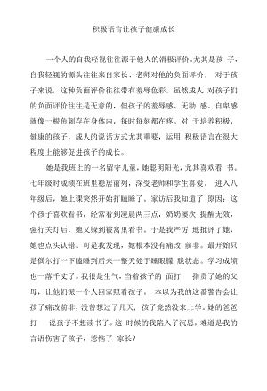 积极语言让孩子健康成长.docx