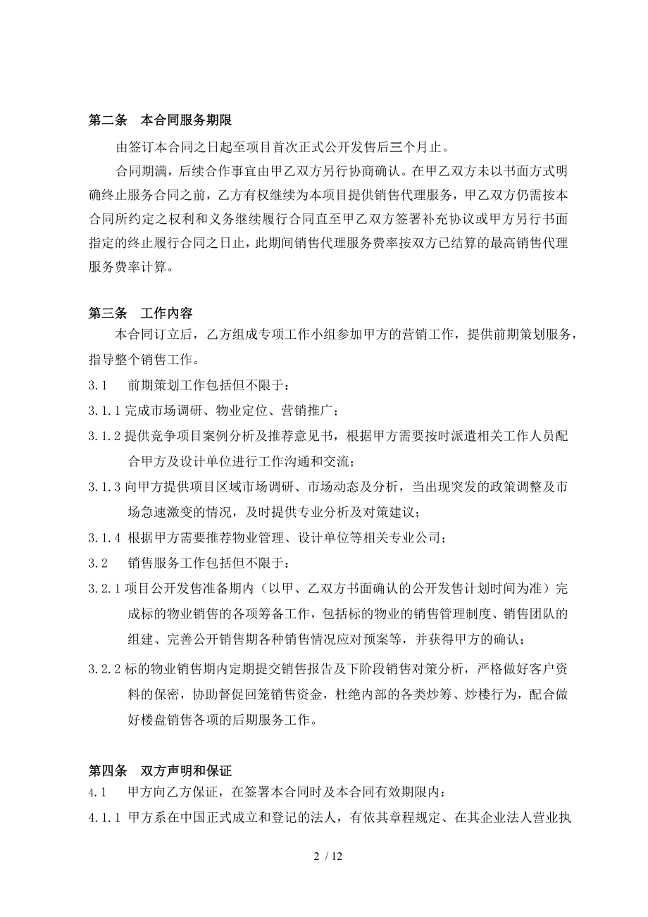 房地产策划及销售代理合同.doc_第2页