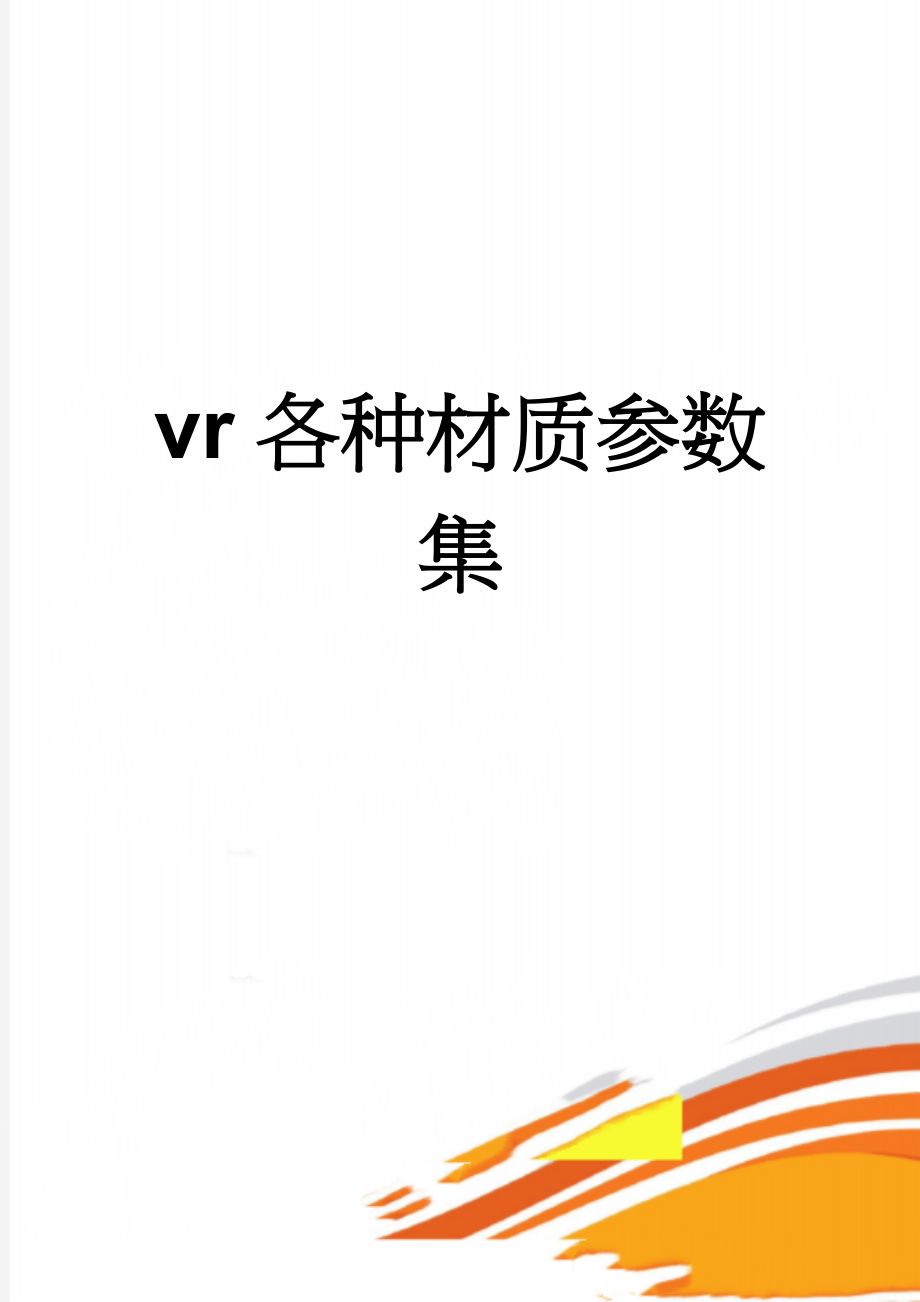 vr各种材质参数集(10页).doc_第1页