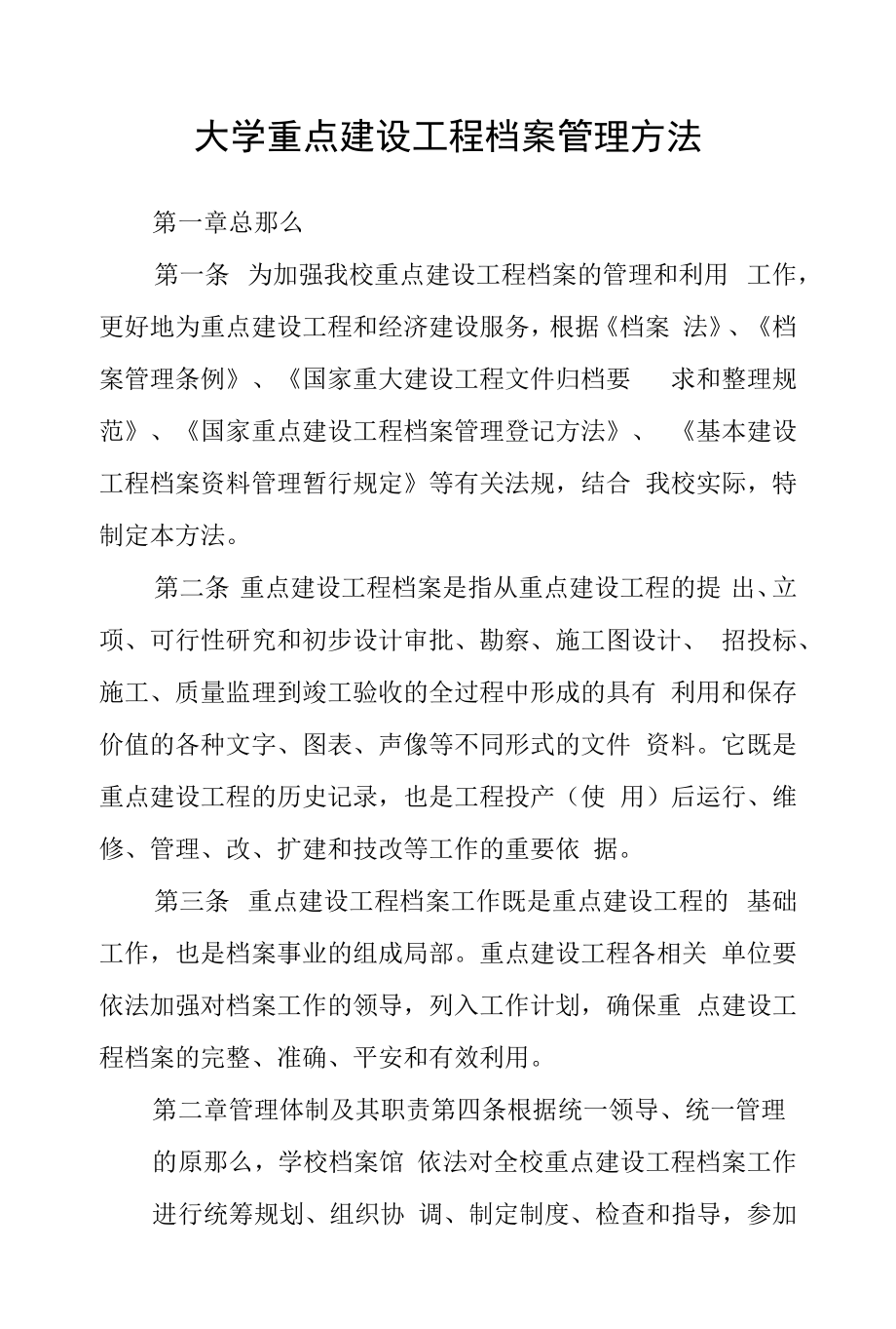 大学重点建设项目档案管理办法.docx_第1页