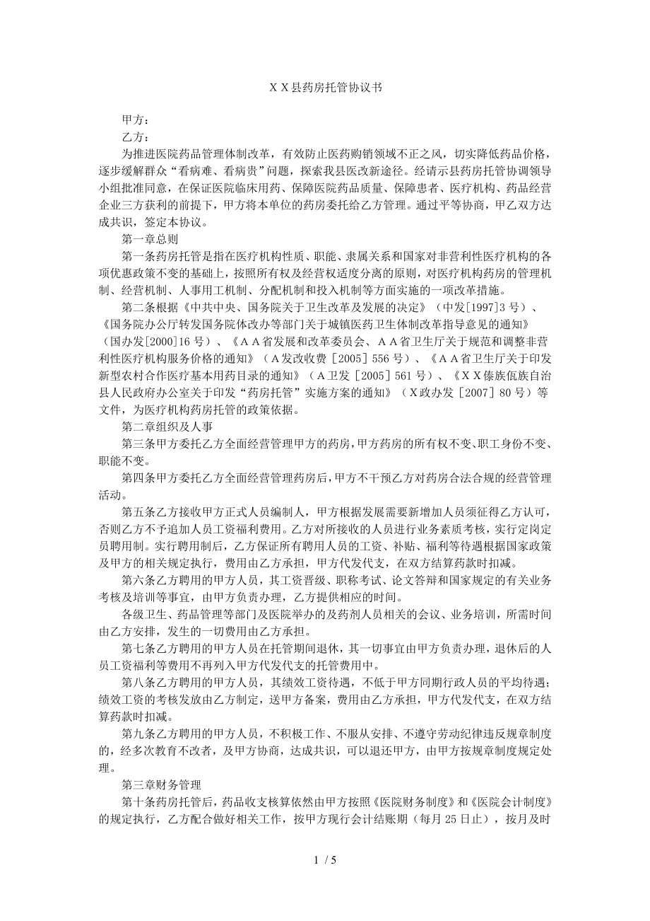 XX县药房托管协议书.doc_第1页