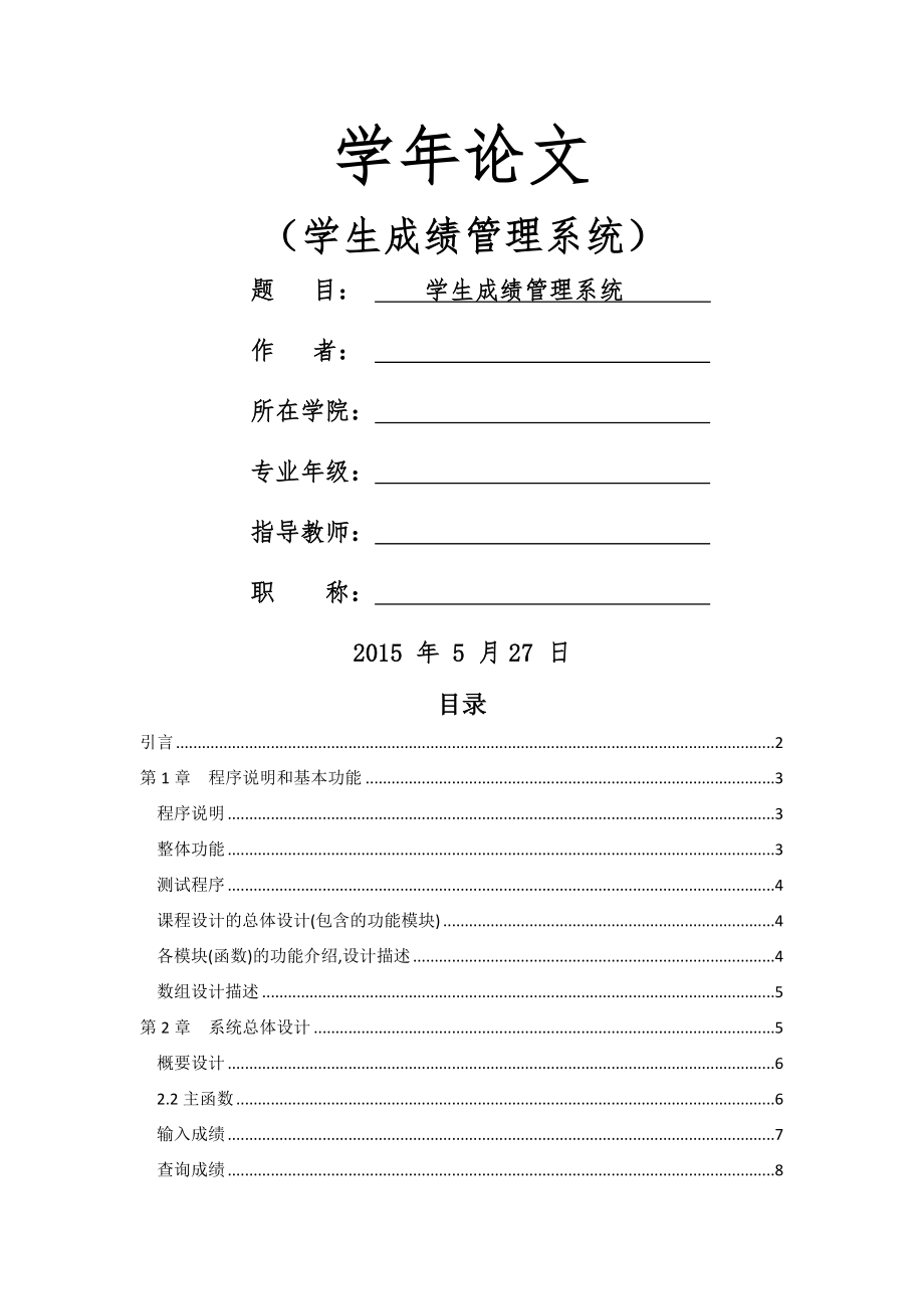 c语言大作业学生成绩管理系统(16页).doc_第2页