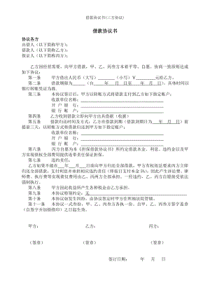 借款协议书三方协议.doc