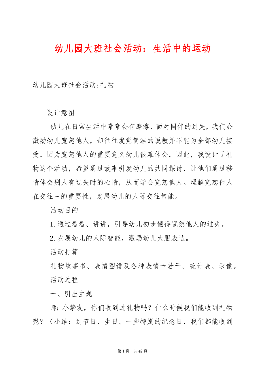 幼儿园大班社会活动：生活中的运动.docx_第1页