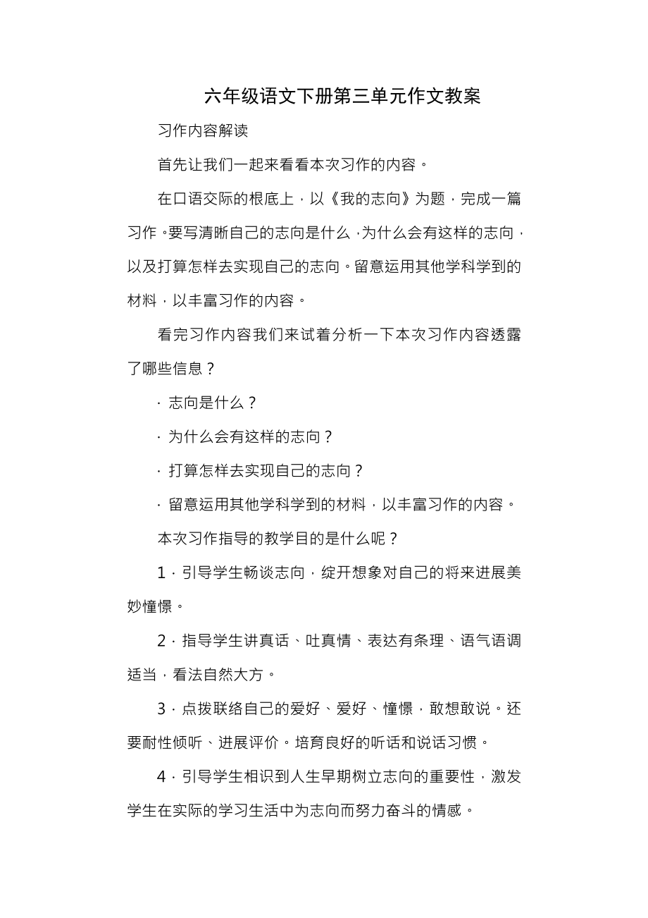 六年级下册语文第三单元作文指导教案1.docx_第1页