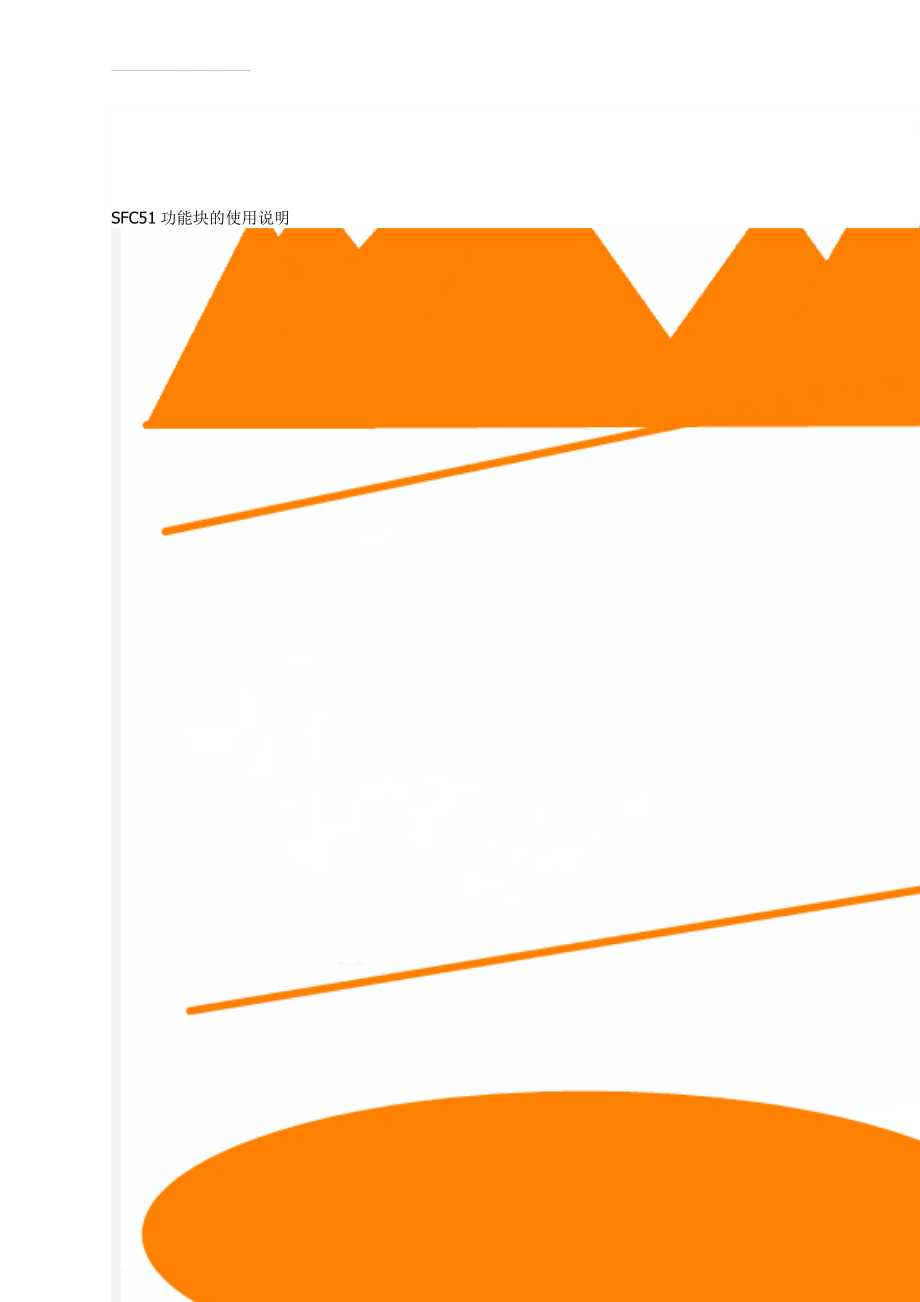 SFC51功能块的使用说明(12页).doc_第1页