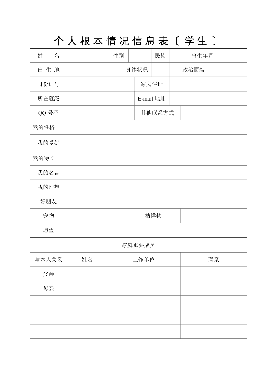 个人基本情况信息表学生.docx_第1页