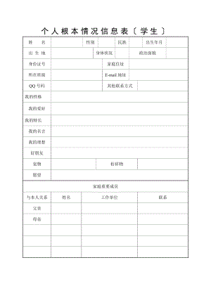 个人基本情况信息表学生.docx