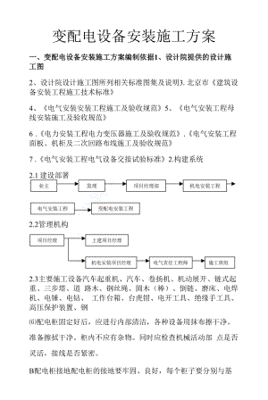 变配电设备安装施工方案设计.docx