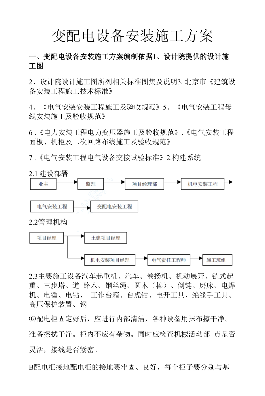 变配电设备安装施工方案设计.docx_第1页