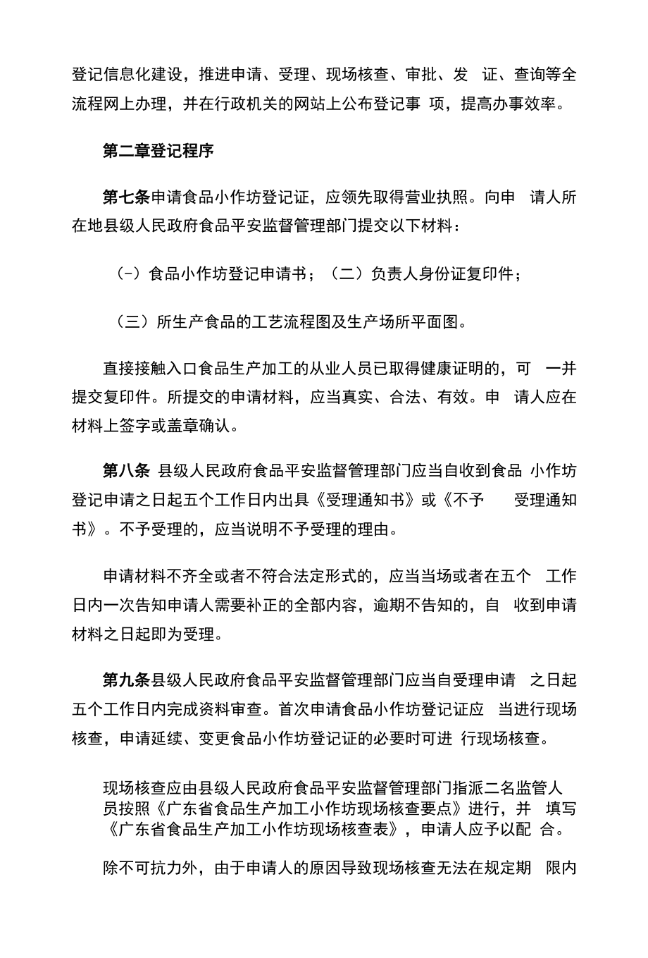 广东省市场监督管理局食品生产加工小作坊登记管理办法.docx_第2页