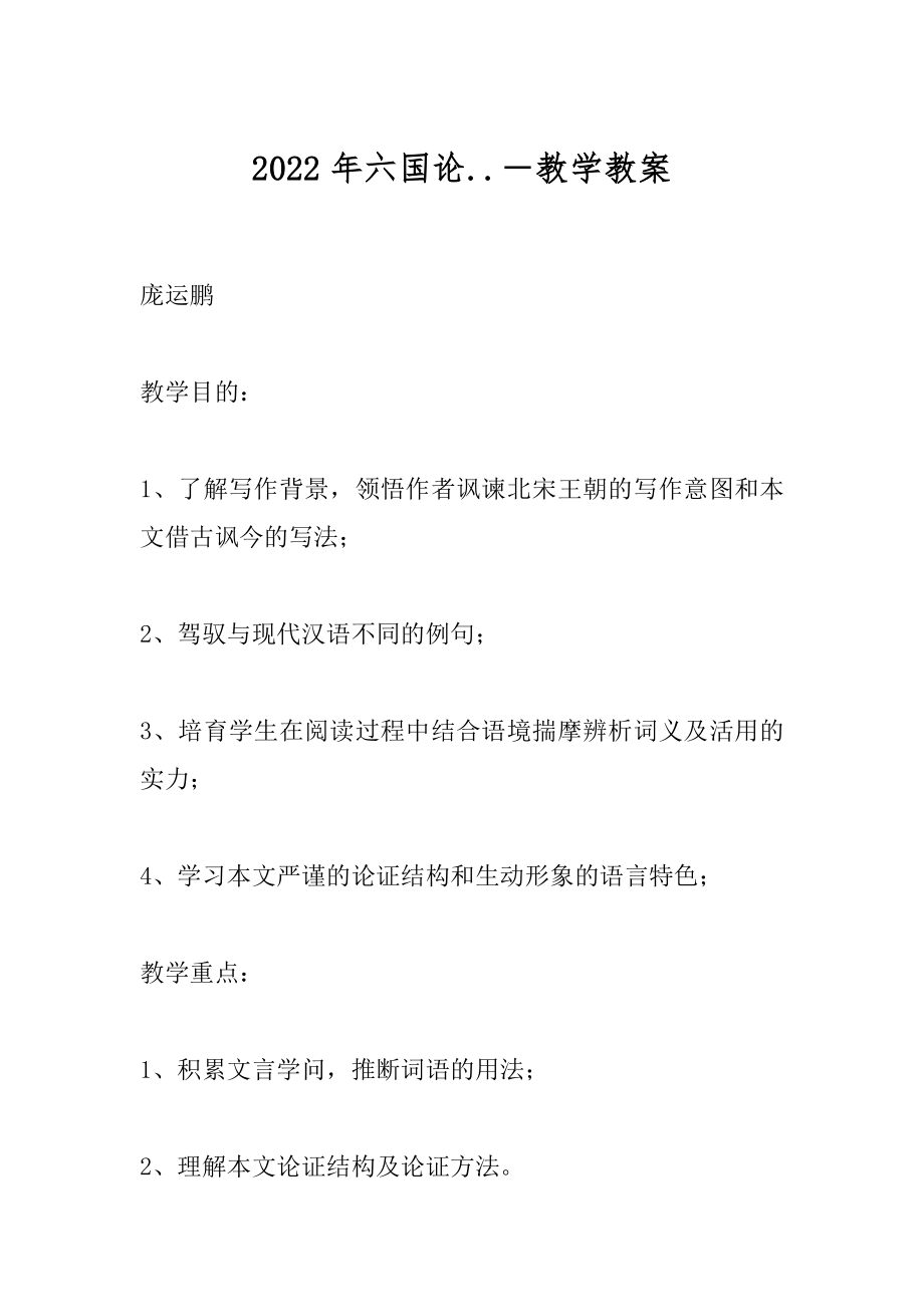 2022年六国论..－教学教案.docx_第1页