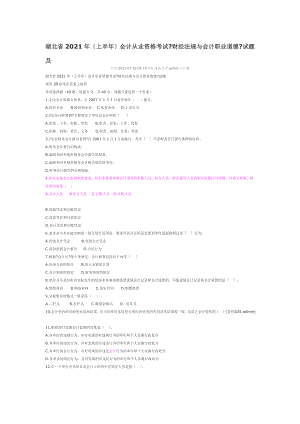 湖北省2011上半年会计从业资格考试财经法规与会计职业道德试题.doc