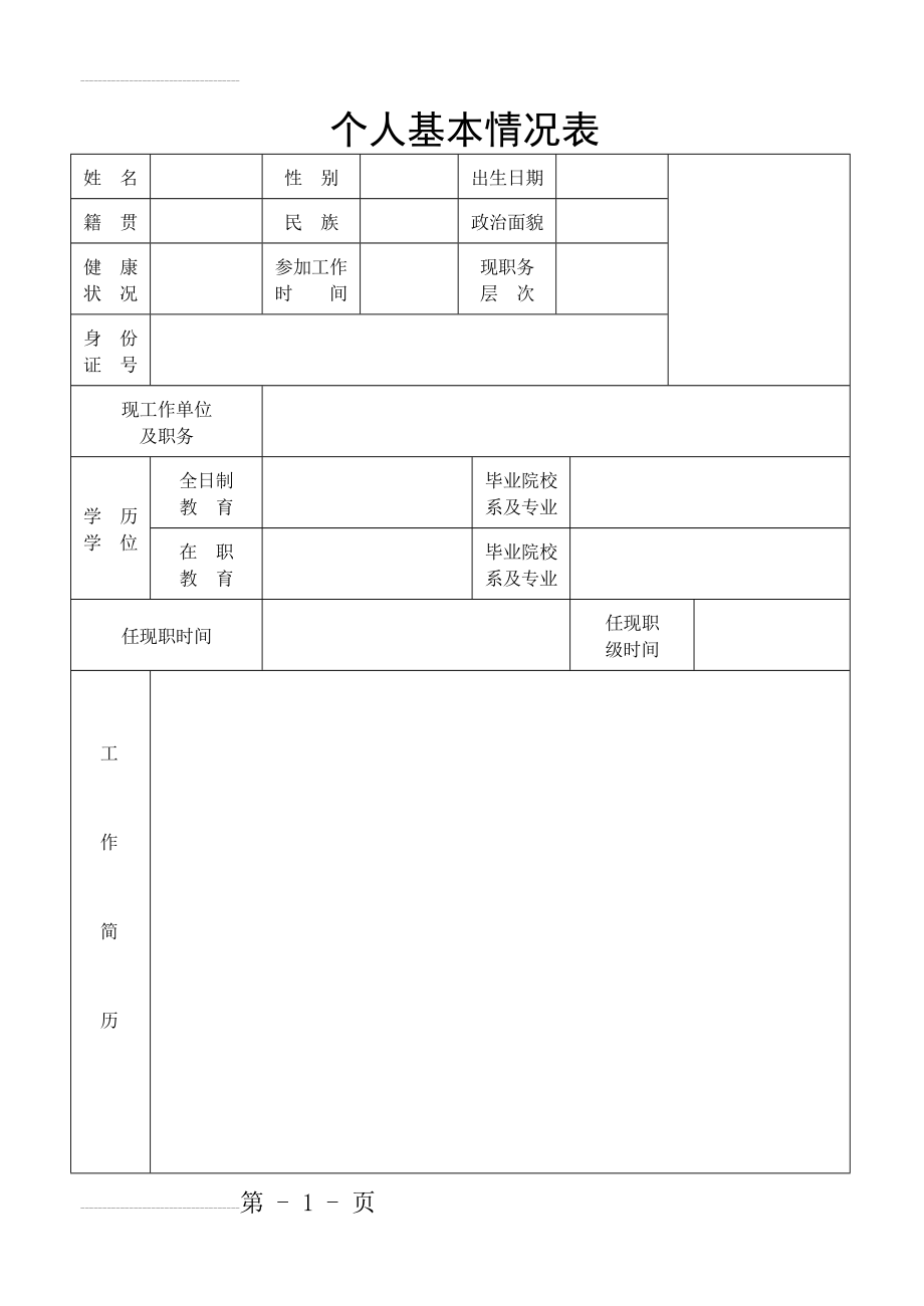 个人基本信息表(4页).doc_第2页