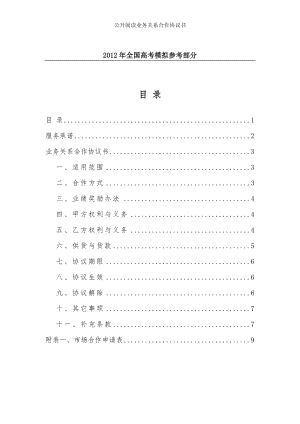 公开阅读业务关系合作协议书.doc