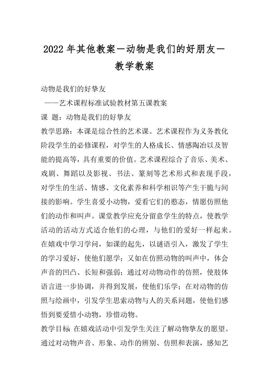 2022年其他教案－动物是我们的好朋友－教学教案.docx_第1页