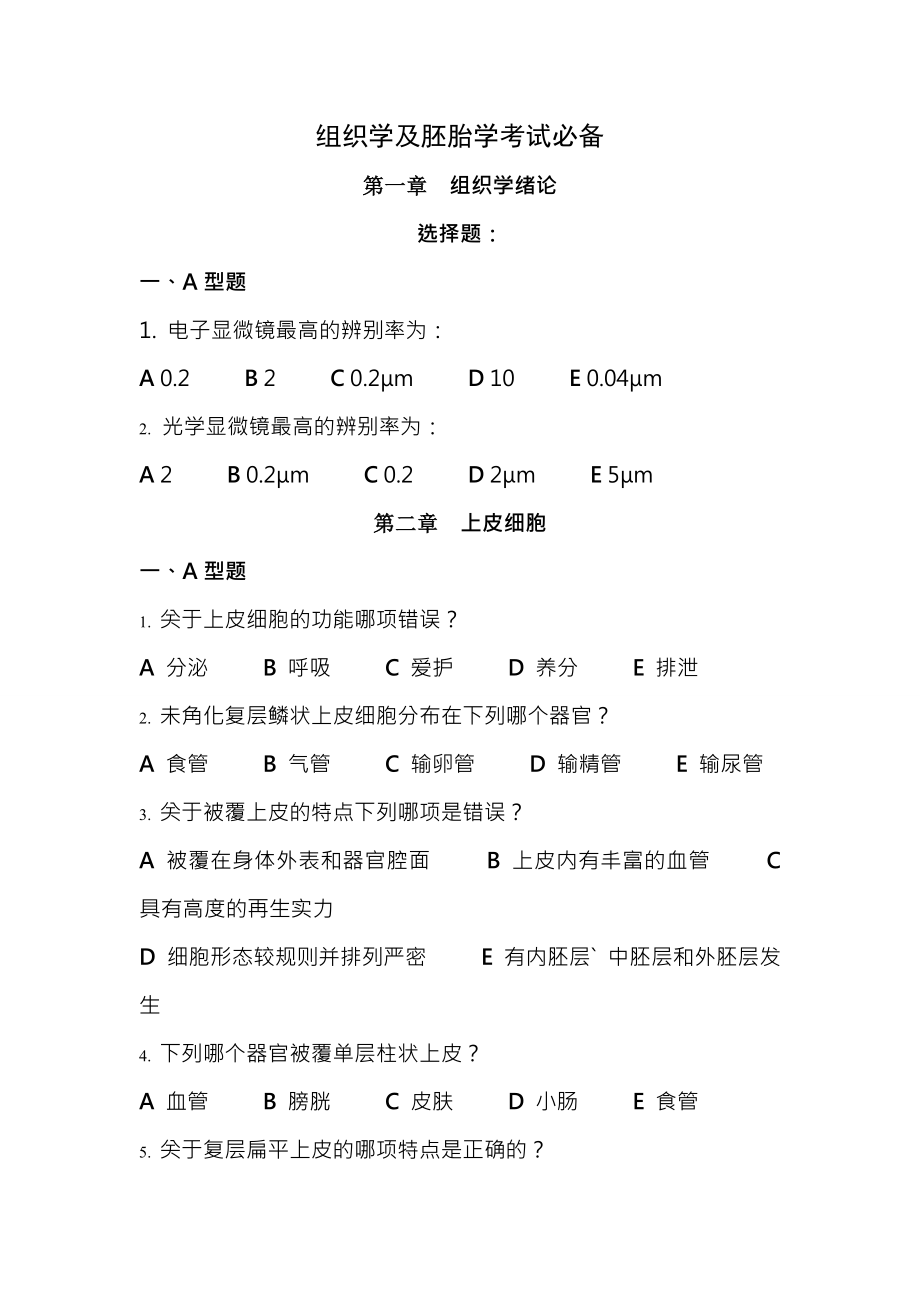 组织学与胚胎学带复习资料.docx_第1页