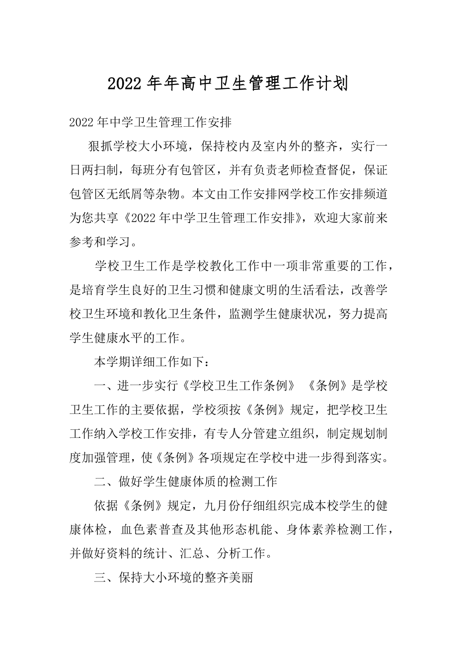 2022年年高中卫生管理工作计划.docx_第1页