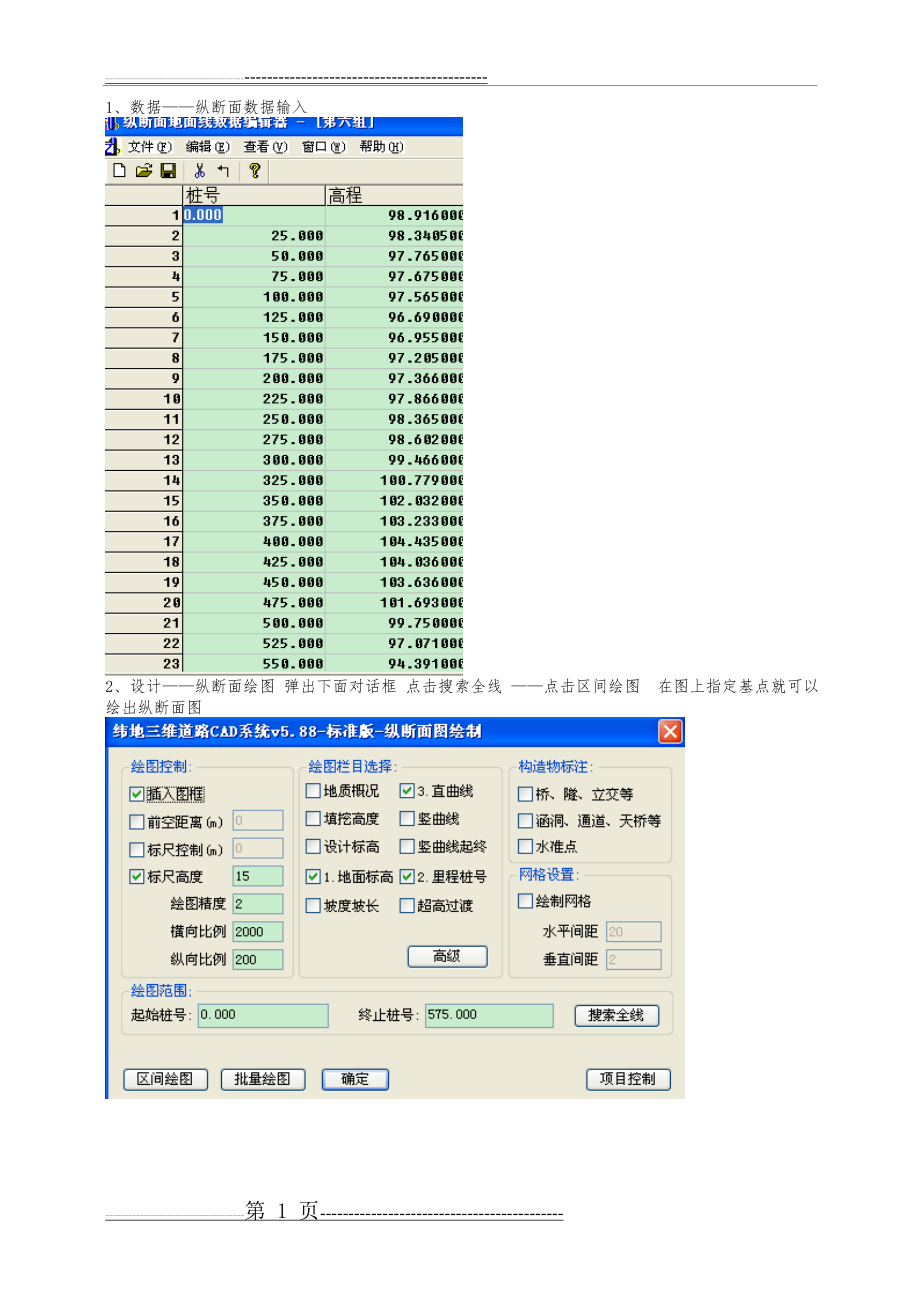 利用纬地软件进行纵横断面设计大致过程(11页).doc_第1页