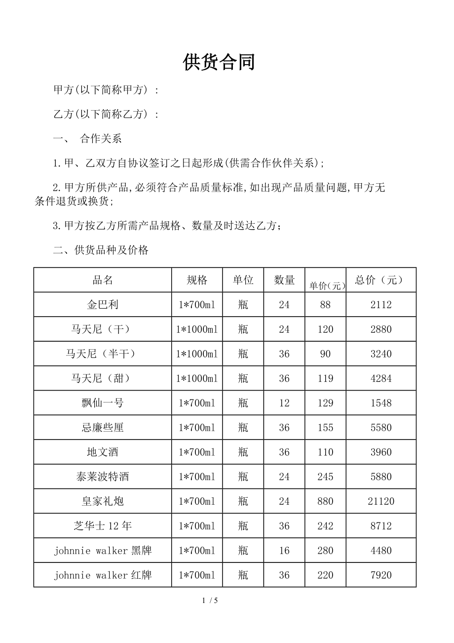 供货合同烟酒商行.doc_第1页