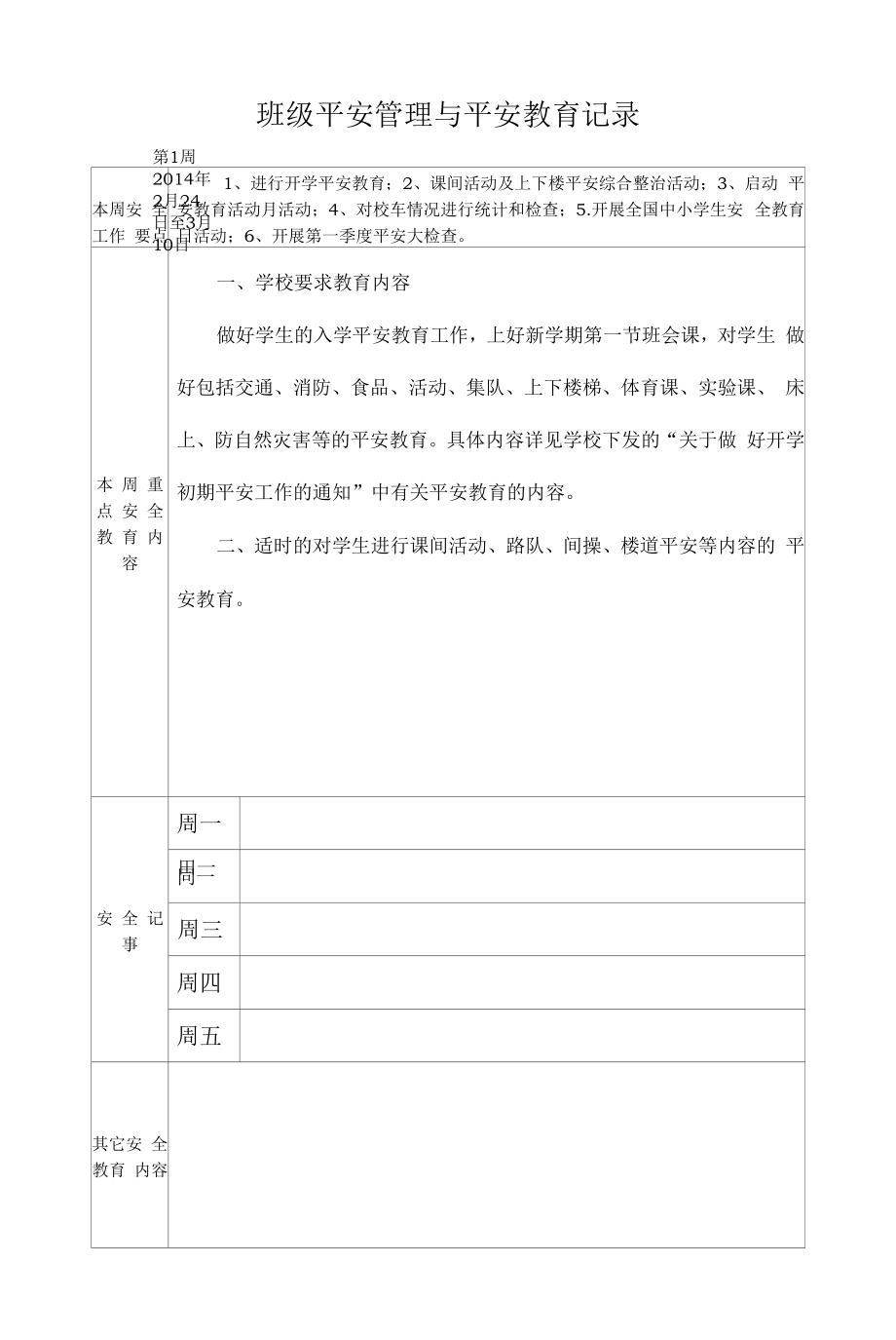 班级安全管理与安全教育记录文本.docx_第1页