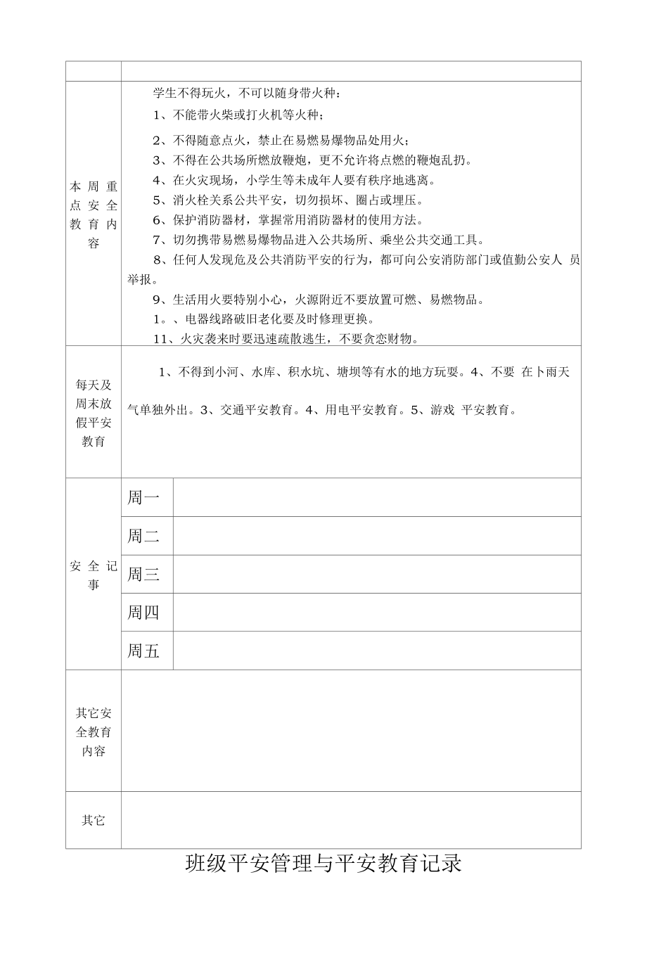 班级安全管理与安全教育记录文本.docx_第2页