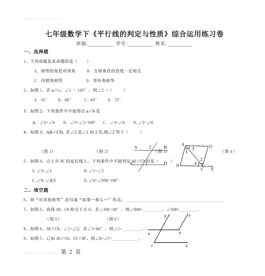 七年级数学下《平行线的判定与性质》综合运用练习卷(4页).doc_第2页