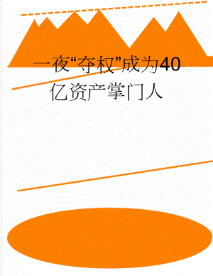 一夜“夺权”成为40亿资产掌门人(3页).doc