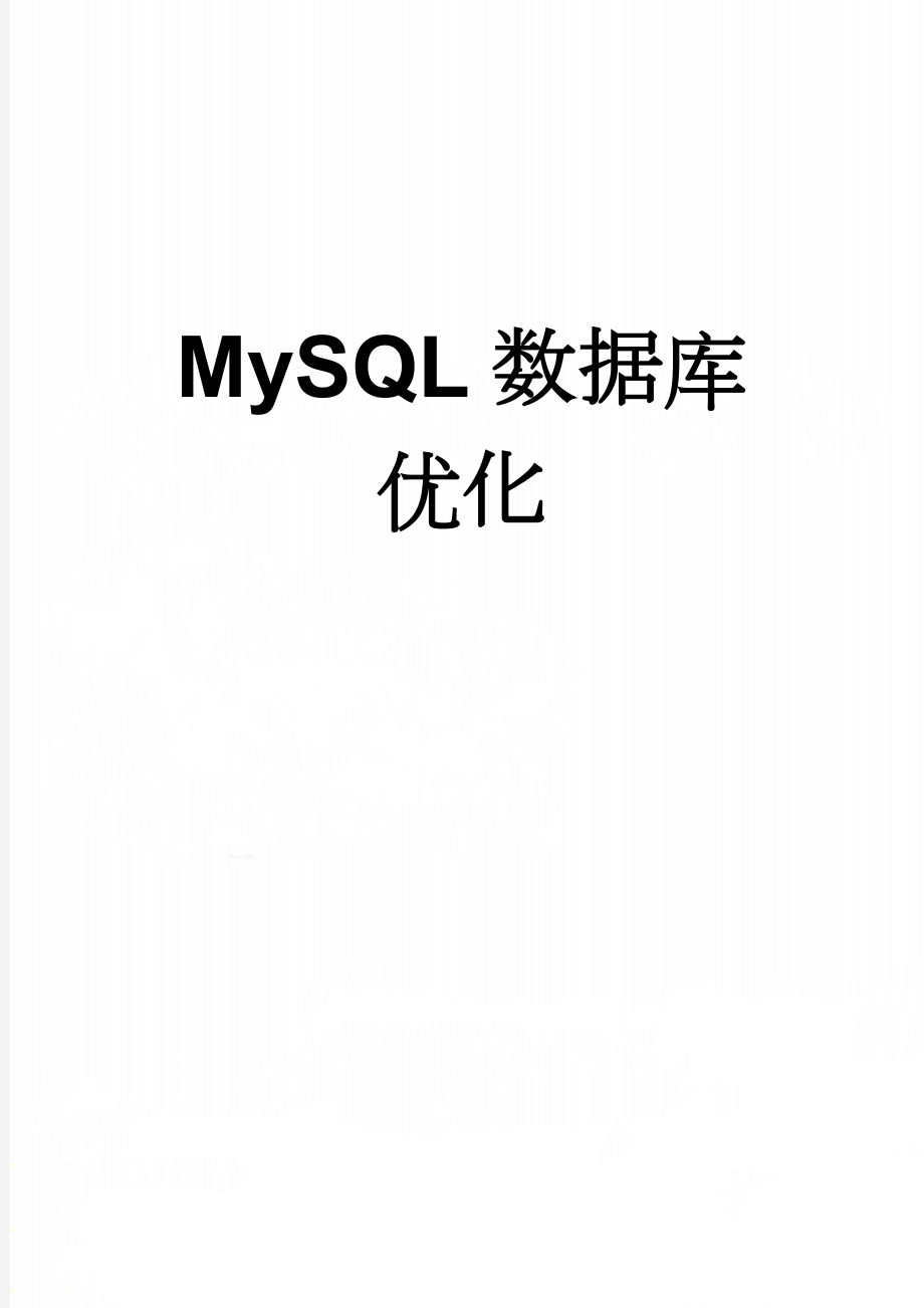 MySQL数据库优化(51页).doc_第1页