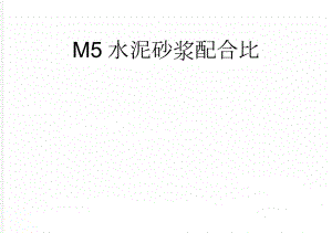 M5水泥砂浆配合比(2页).doc