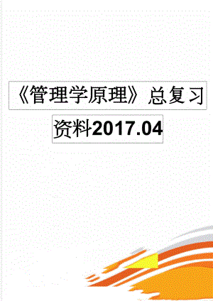 《管理学原理》总复习资料2017.04(17页).doc