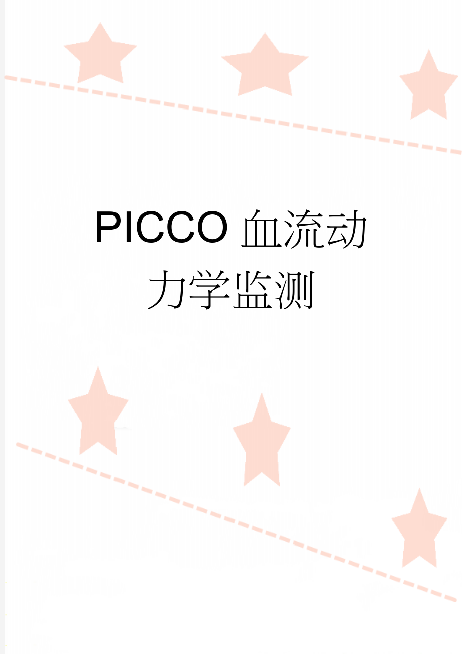 PICCO血流动力学监测(8页).doc_第1页