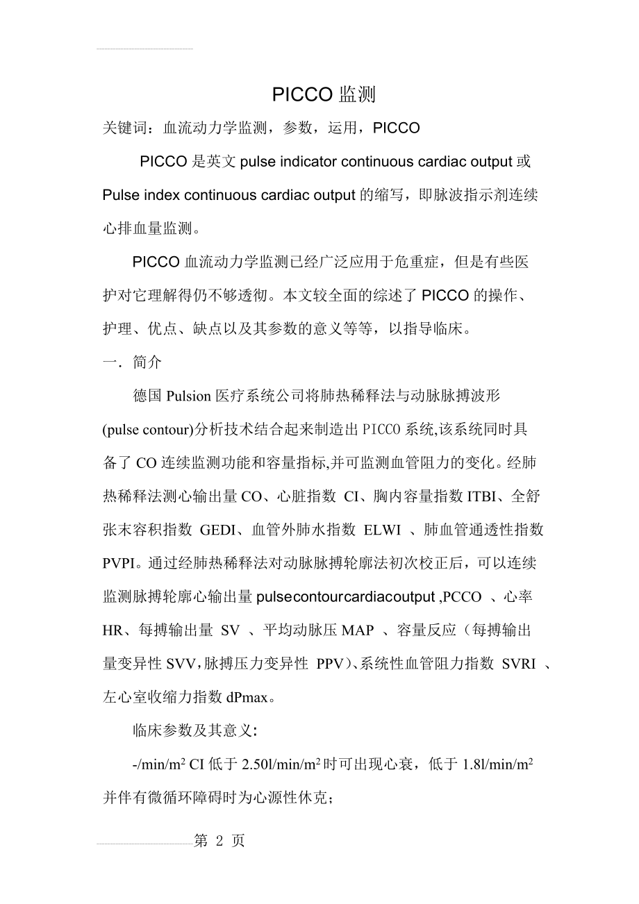 PICCO血流动力学监测(8页).doc_第2页