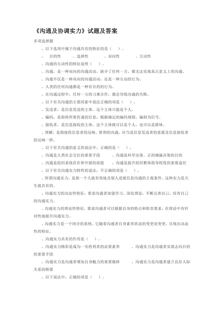 沟通与协调能力试题及复习资料.docx_第1页