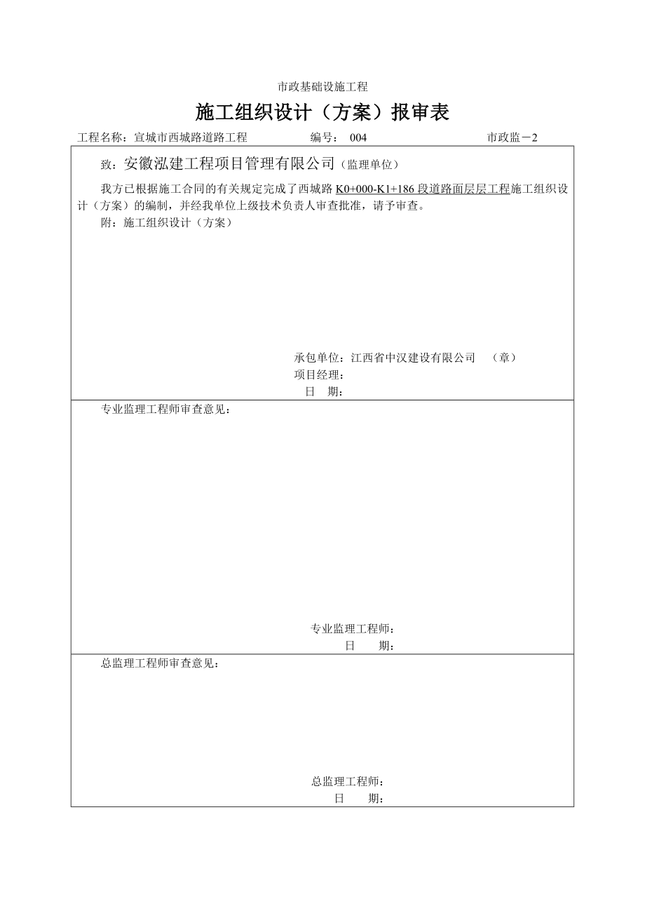 路面工程施工组织设计(方案)报审表4.doc_第1页