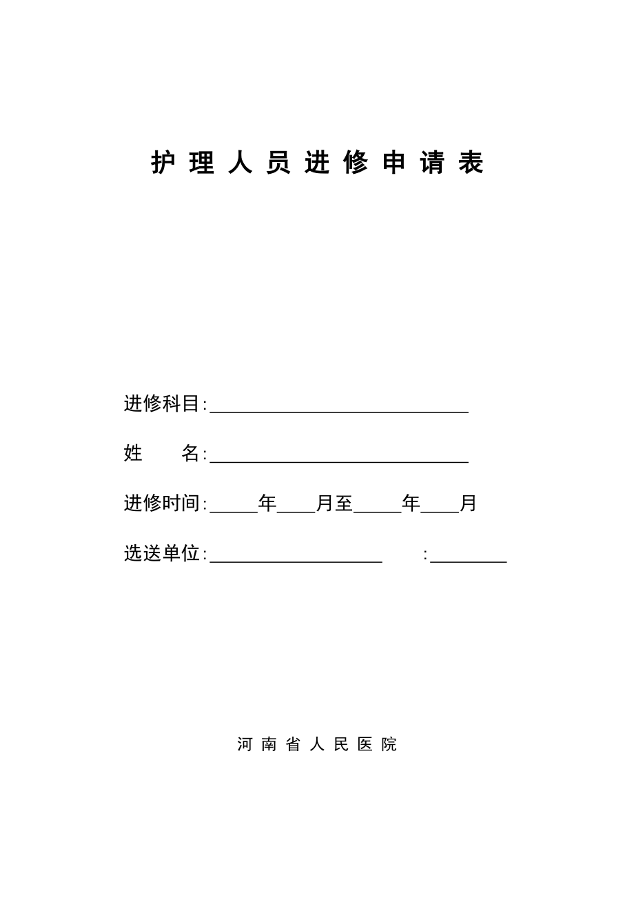 护理人员进修申请表(2).doc_第1页