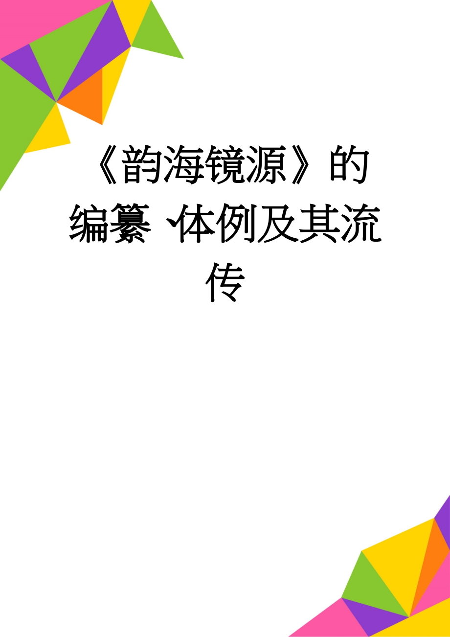 《韵海镜源》的编纂、体例及其流传(6页).doc_第1页