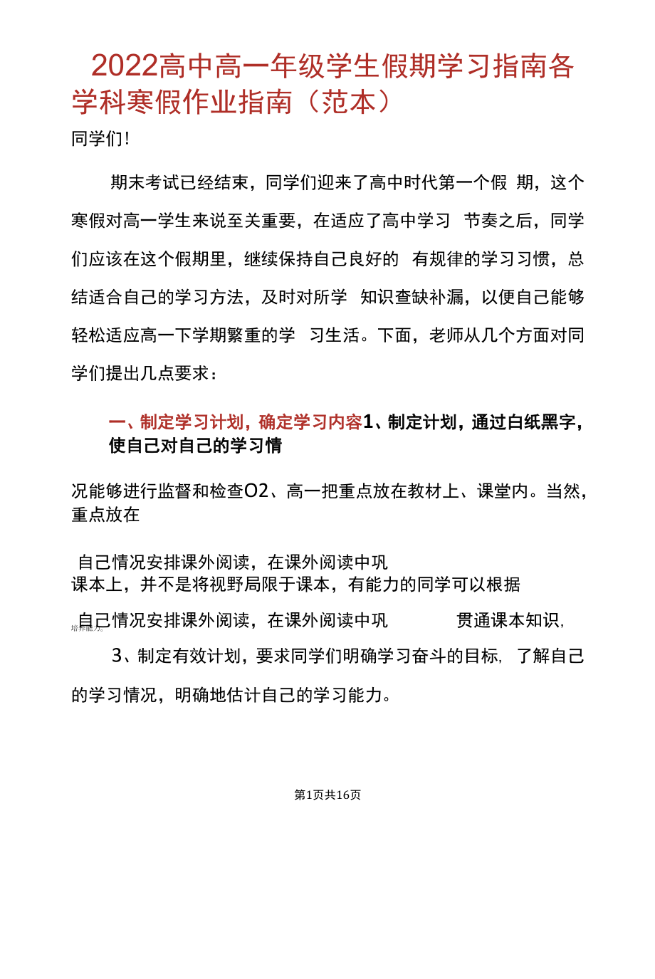 2022高中高一年级学生假期学习指南各学科寒假作业指南(范本).docx_第1页