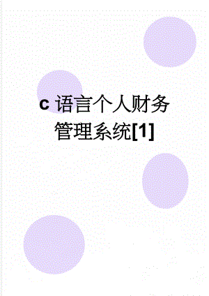 c语言个人财务管理系统[1](14页).doc