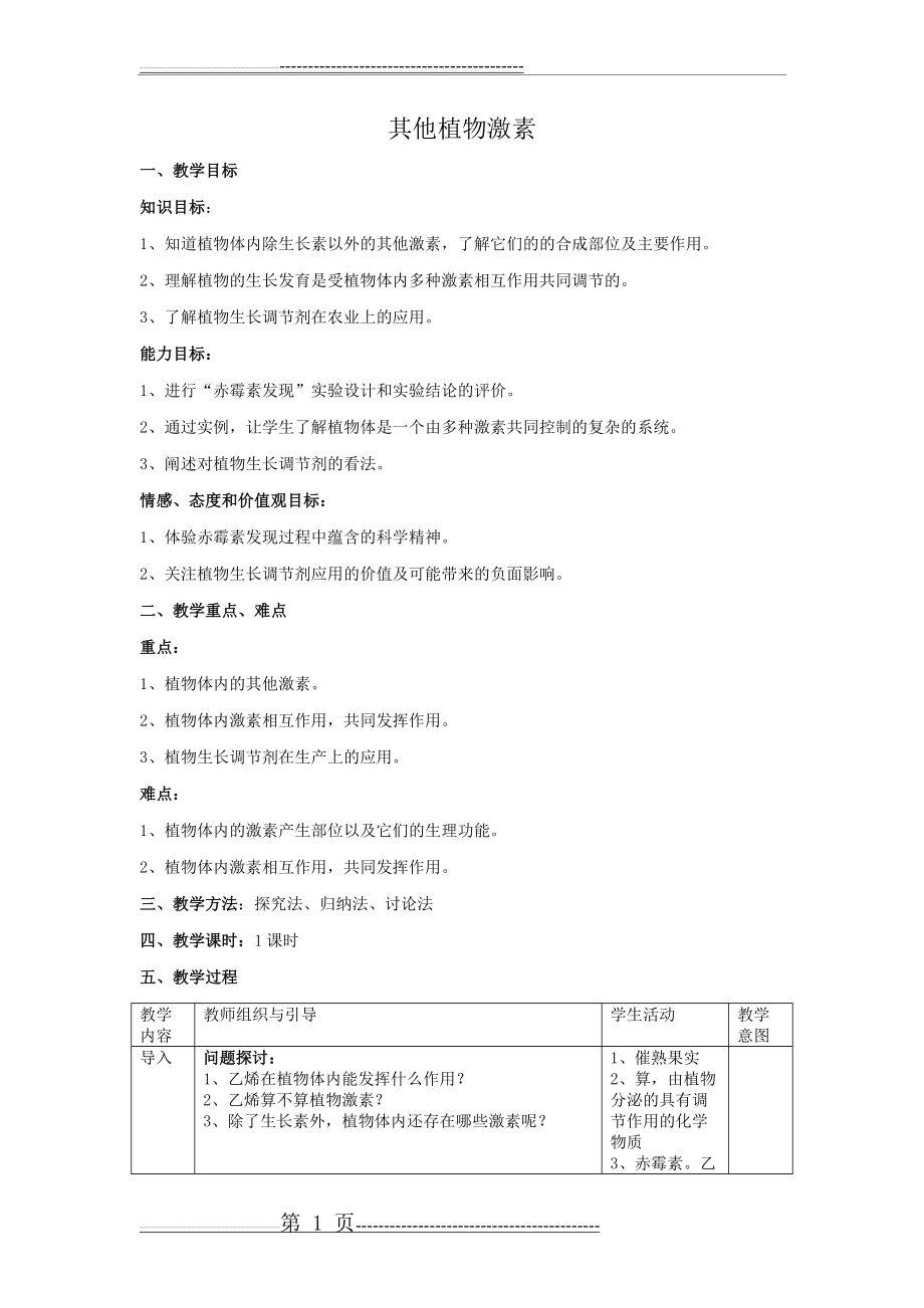 其他植物激素教案(5页).doc_第1页