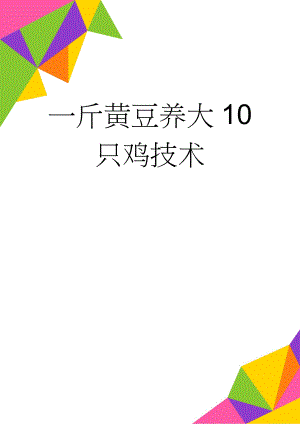 一斤黄豆养大10 只鸡技术(4页).doc