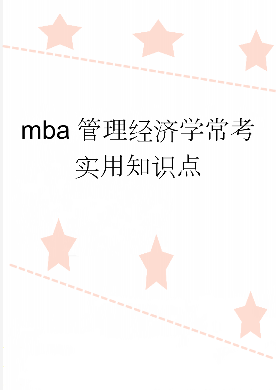 mba管理经济学常考实用知识点(5页).doc_第1页