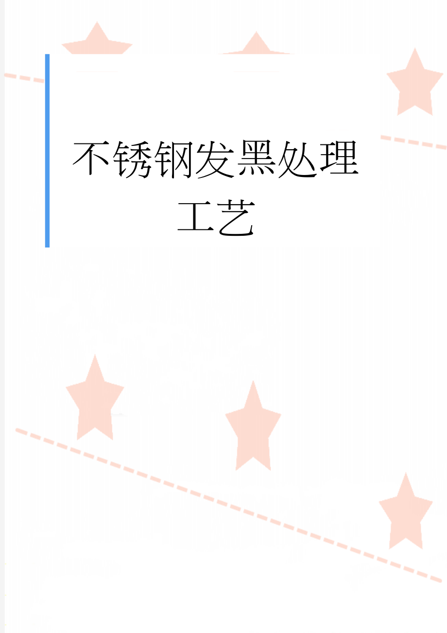 不锈钢发黑处理工艺(8页).doc_第1页