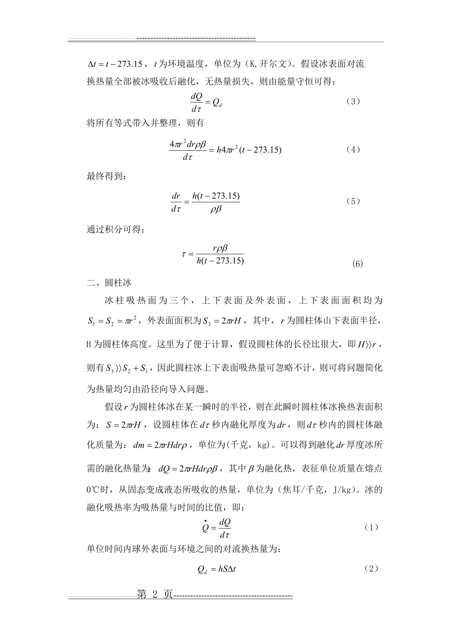 冰-水融化过程中量化关系转换(5页).doc_第2页