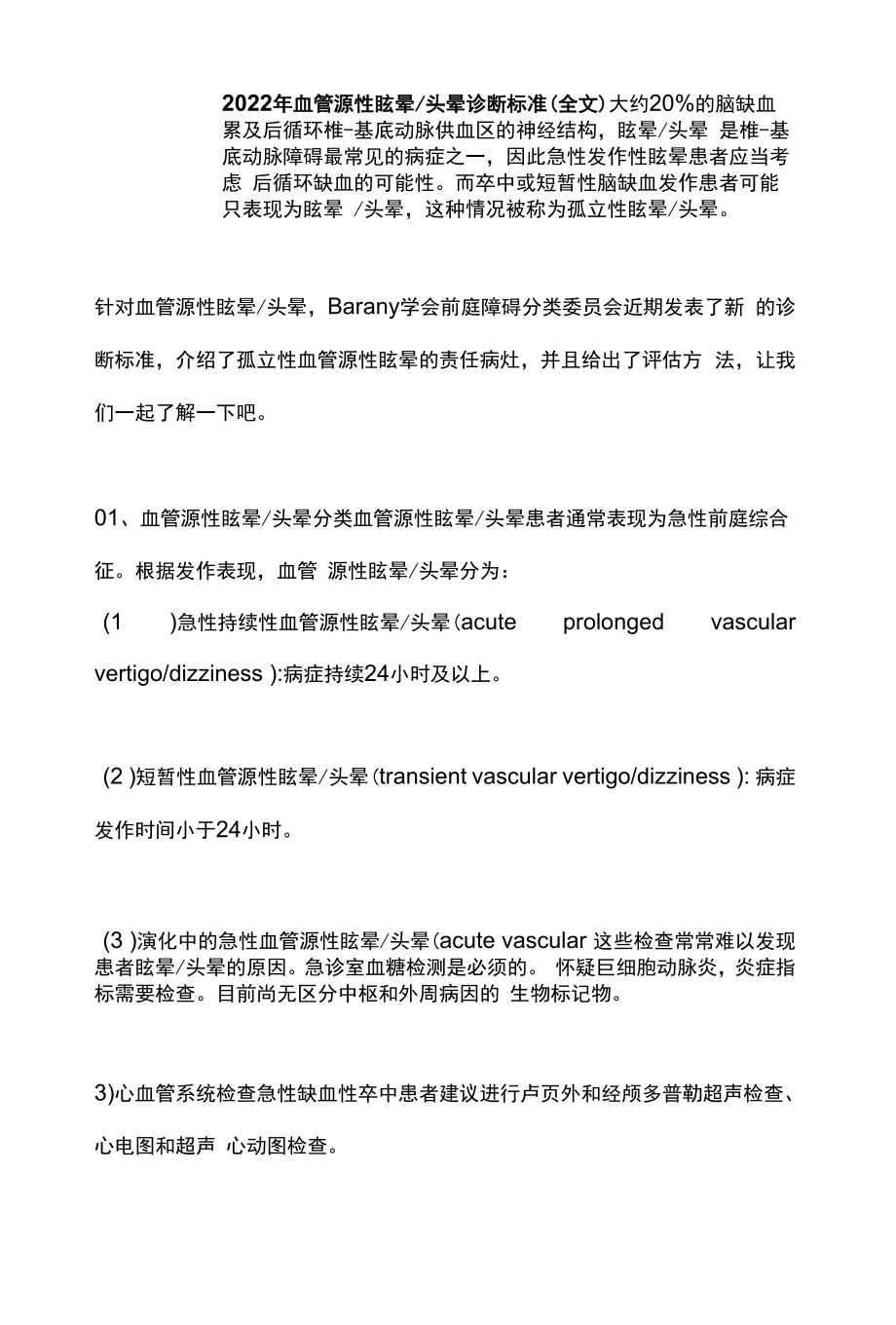 2022年血管源性眩晕头晕诊断标准（全文）.docx_第1页